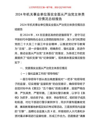 2024年机关事业单位落实全面从严治党主体责任情况总结报告