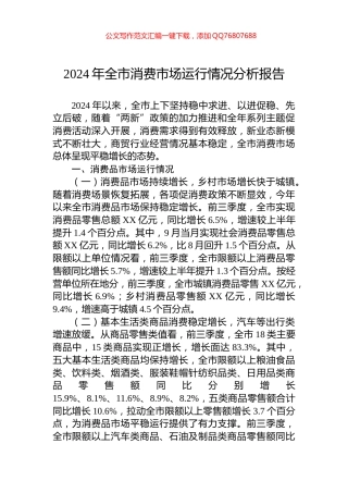 2024年全市消费市场运行情况分析报告