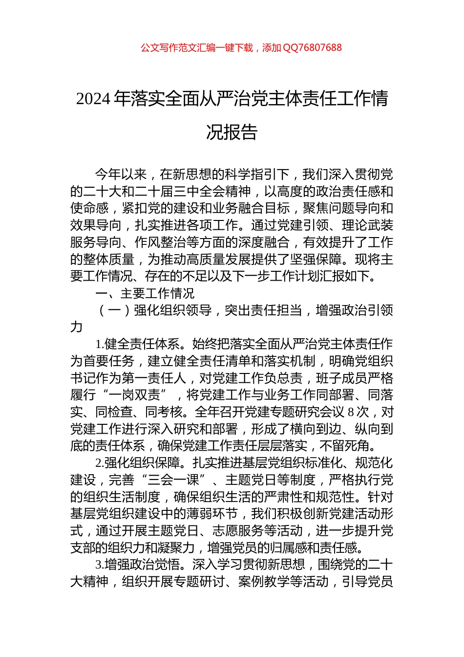 2024年落实全面从严治党主体责任工作情况报告_第1页