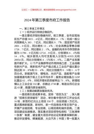 2024年第三季度市府工作报告