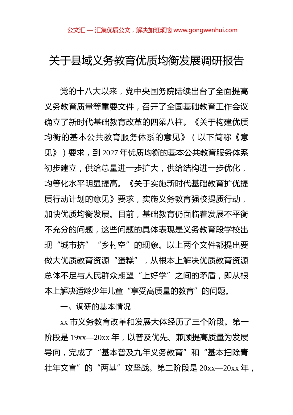关于县域义务教育优质均衡发展调研报告_第1页