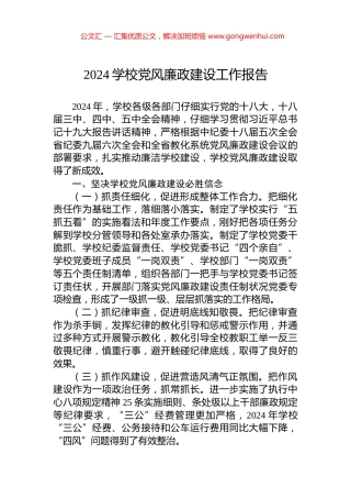 2024学校党风廉政建设工作报告