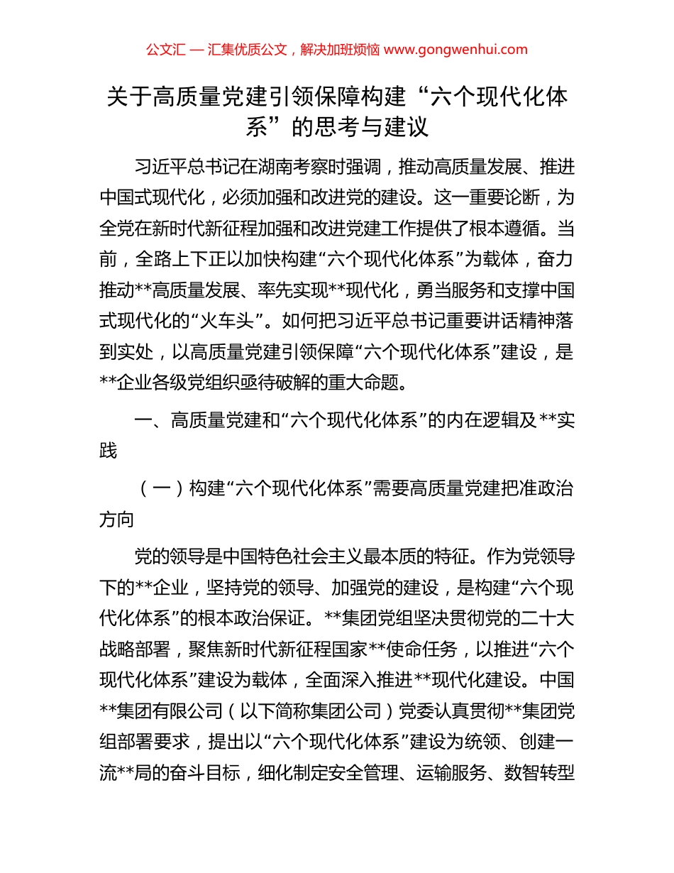 关于高质量党建引领保障构建“六个现代化体系”的思考与建议_第1页