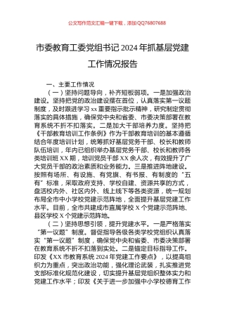 市委教育工委党组书记2024年抓基层党建工作情况报告