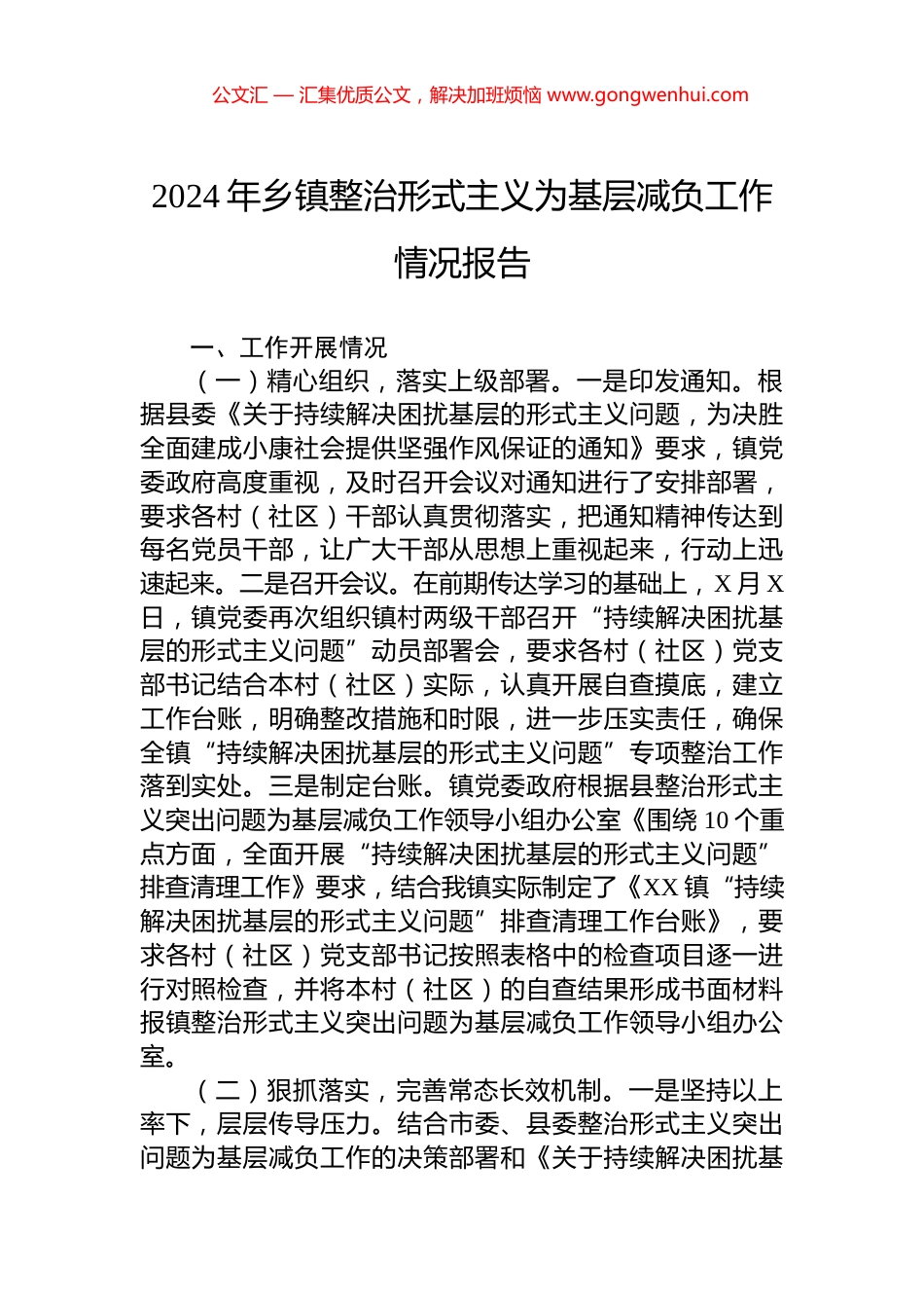 2024年乡镇整治形式主义为基层减负工作情况报告 (2)_第1页