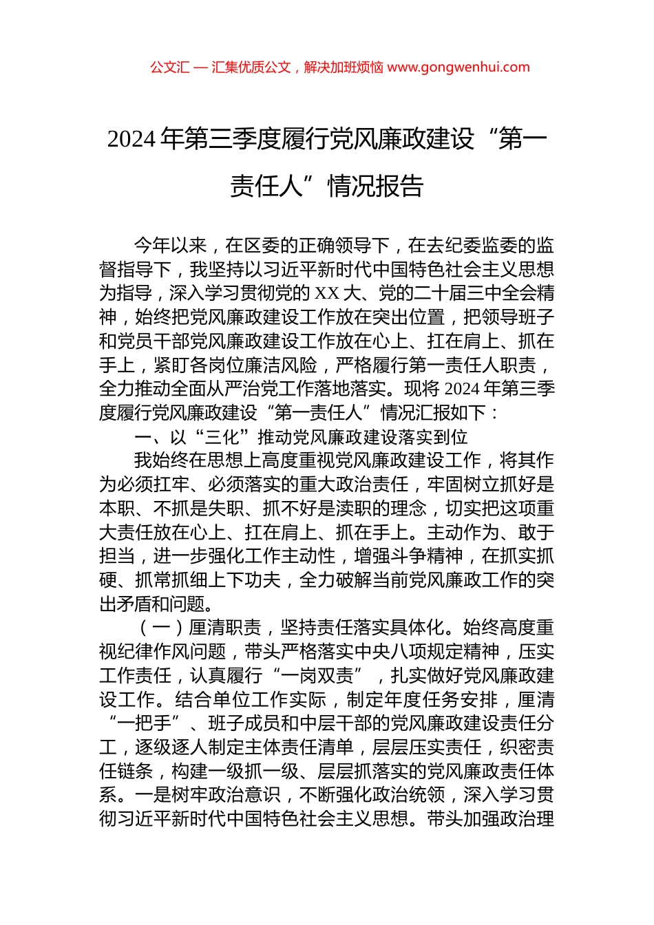 2024年第三季度履行党风廉政建设“第一责任人”情况报告 (2)_第1页
