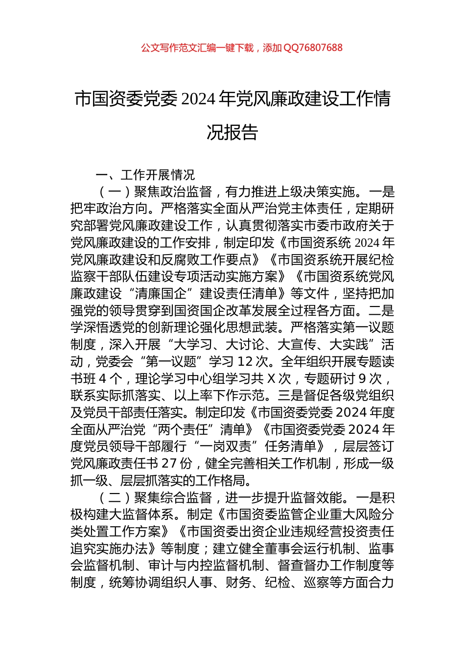 市国资委党委2024年党风廉政建设工作情况报告_第1页