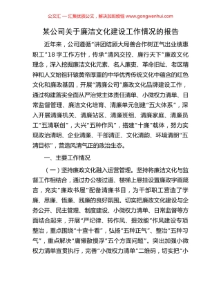 某公司关于廉洁文化建设工作情况的报告