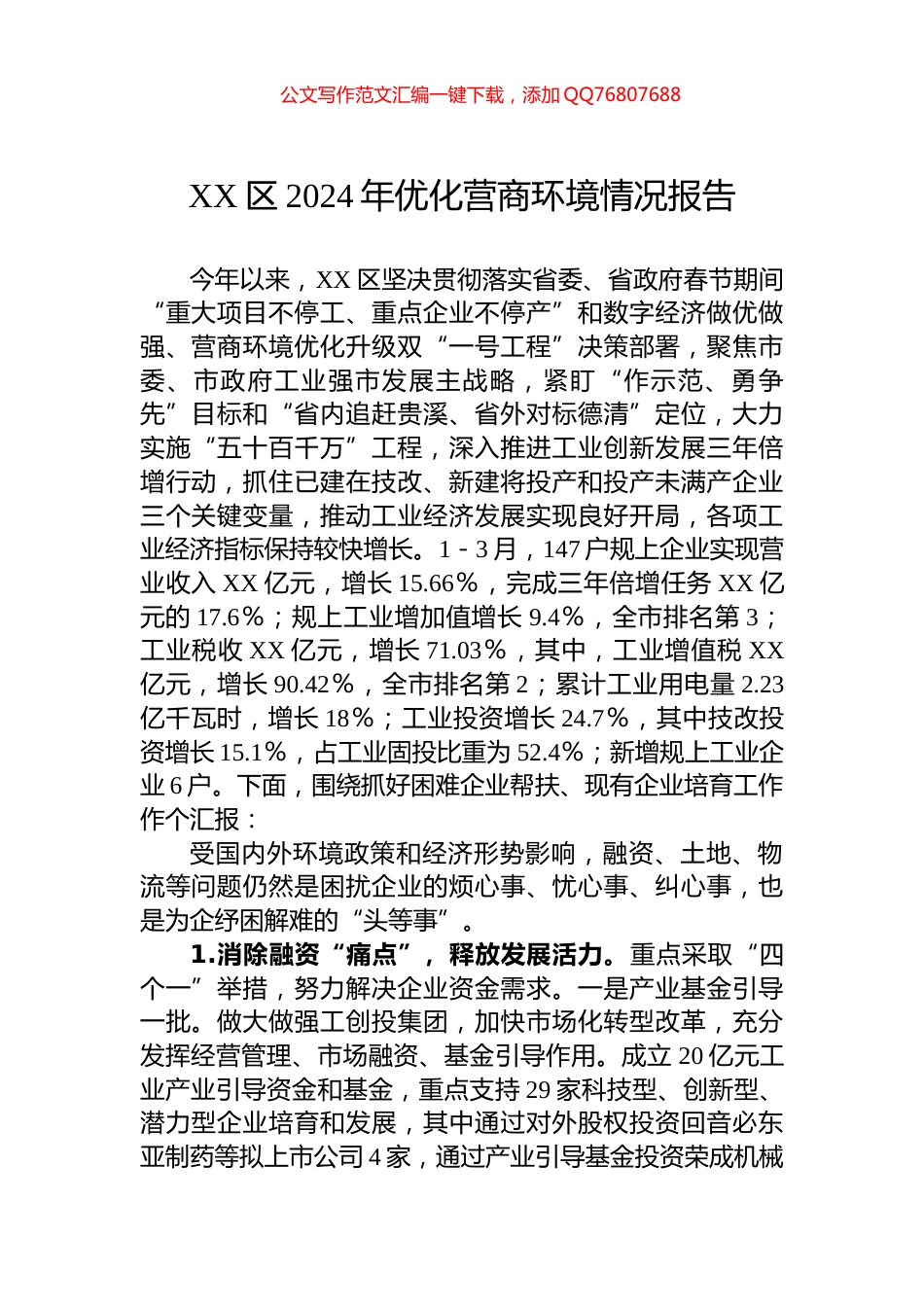 XX区2024年优化营商环境情况报告_第1页