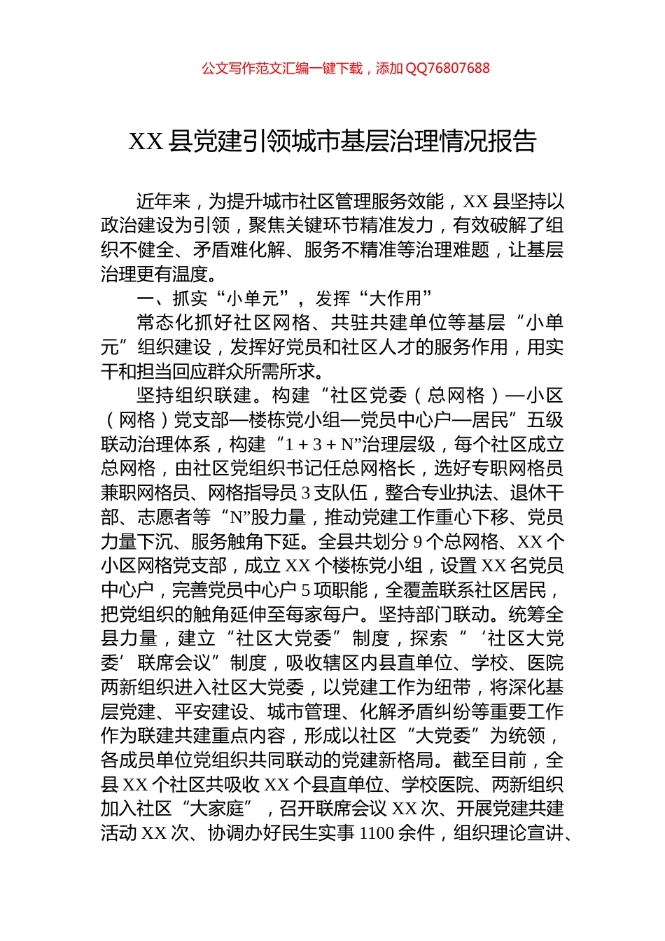 XX县党建引领城市基层治理情况报告_第1页