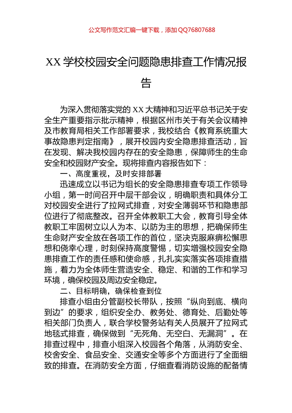 XX学校校园安全问题隐患排查工作情况报告_第1页