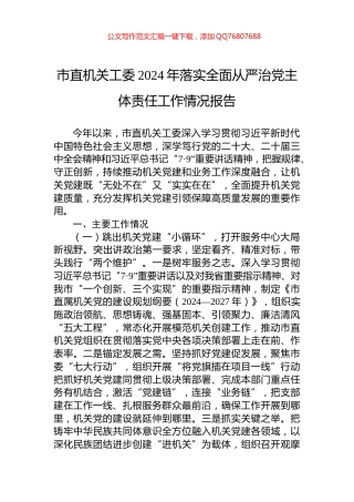 市直机关工委2024年落实全面从严治党主体责任工作情况报告