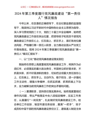 2024年第三季度履行党风廉政建设“第一责任人”情况报告