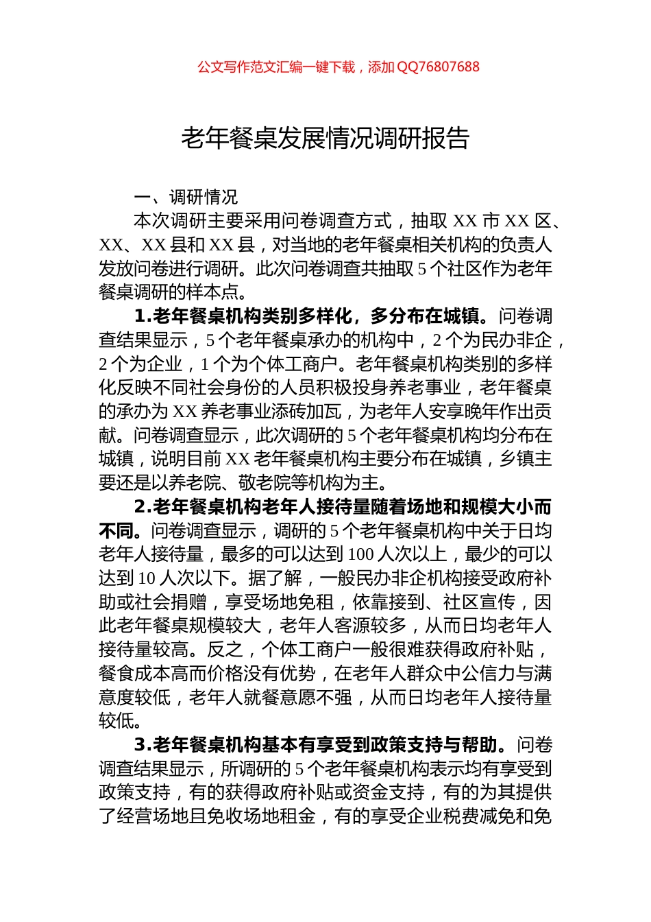 老年餐桌发展情况调研报告_第1页