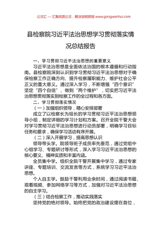 县检察院习近平法治思想学习贯彻落实情况总结报告