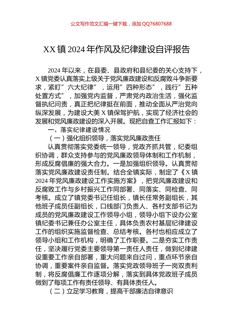 XX镇2024年作风及纪律建设自评报告_第1页