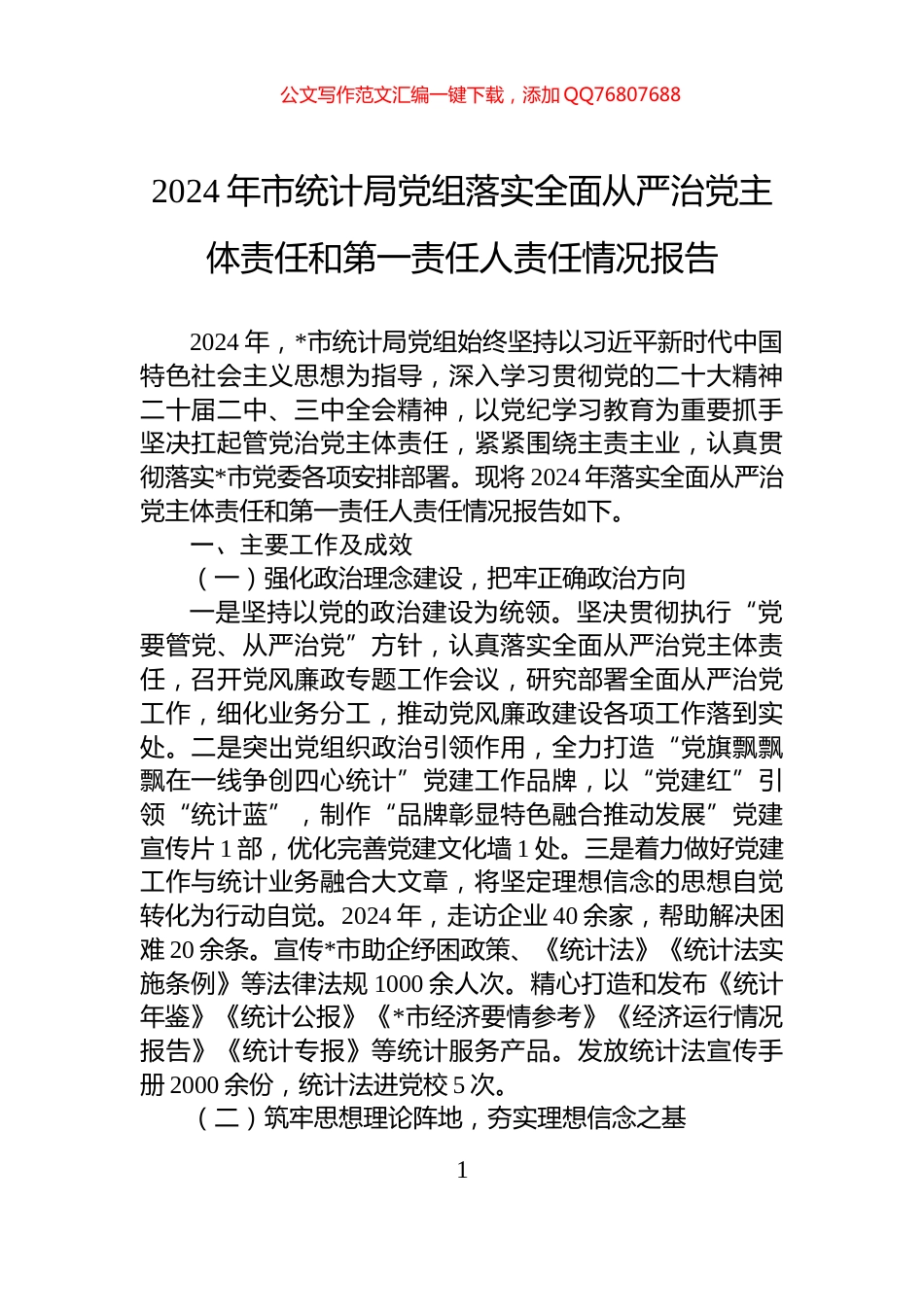 2024年市统计局党组落实全面从严治党主体责任和第一责任人责任情况报告_第1页