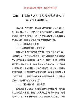 国有企业坚持人才引领发展的战略地位研究报告（集团公司）