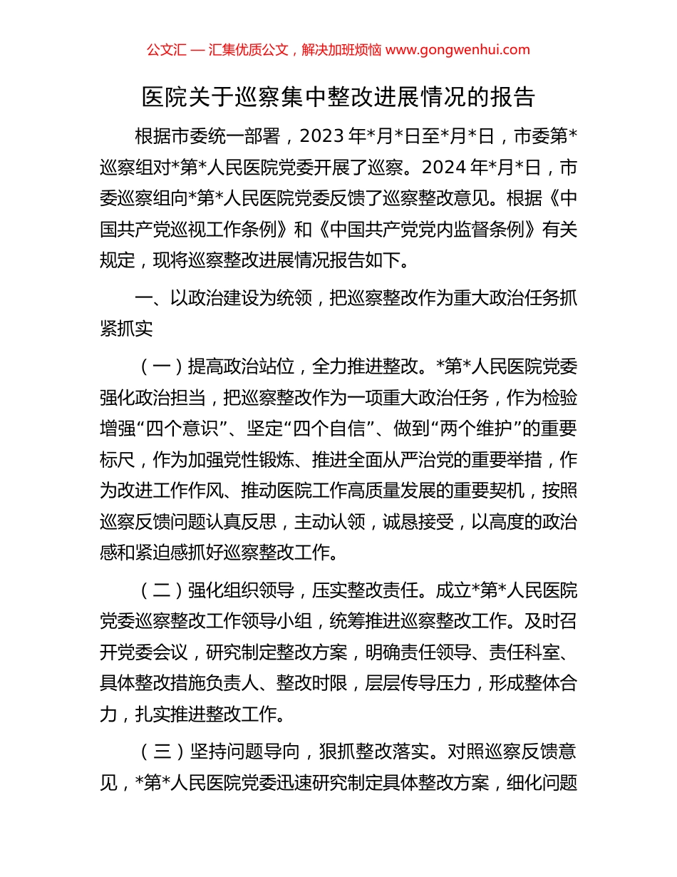 医院关于巡察集中整改进展情况的报告_第1页