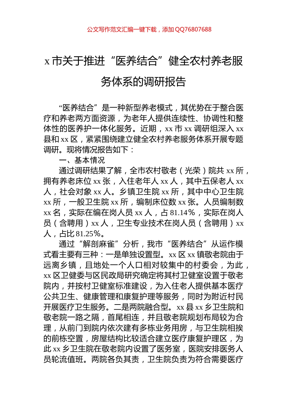 x市关于推进“医养结合”健全农村养老服务体系的调研报告_第1页