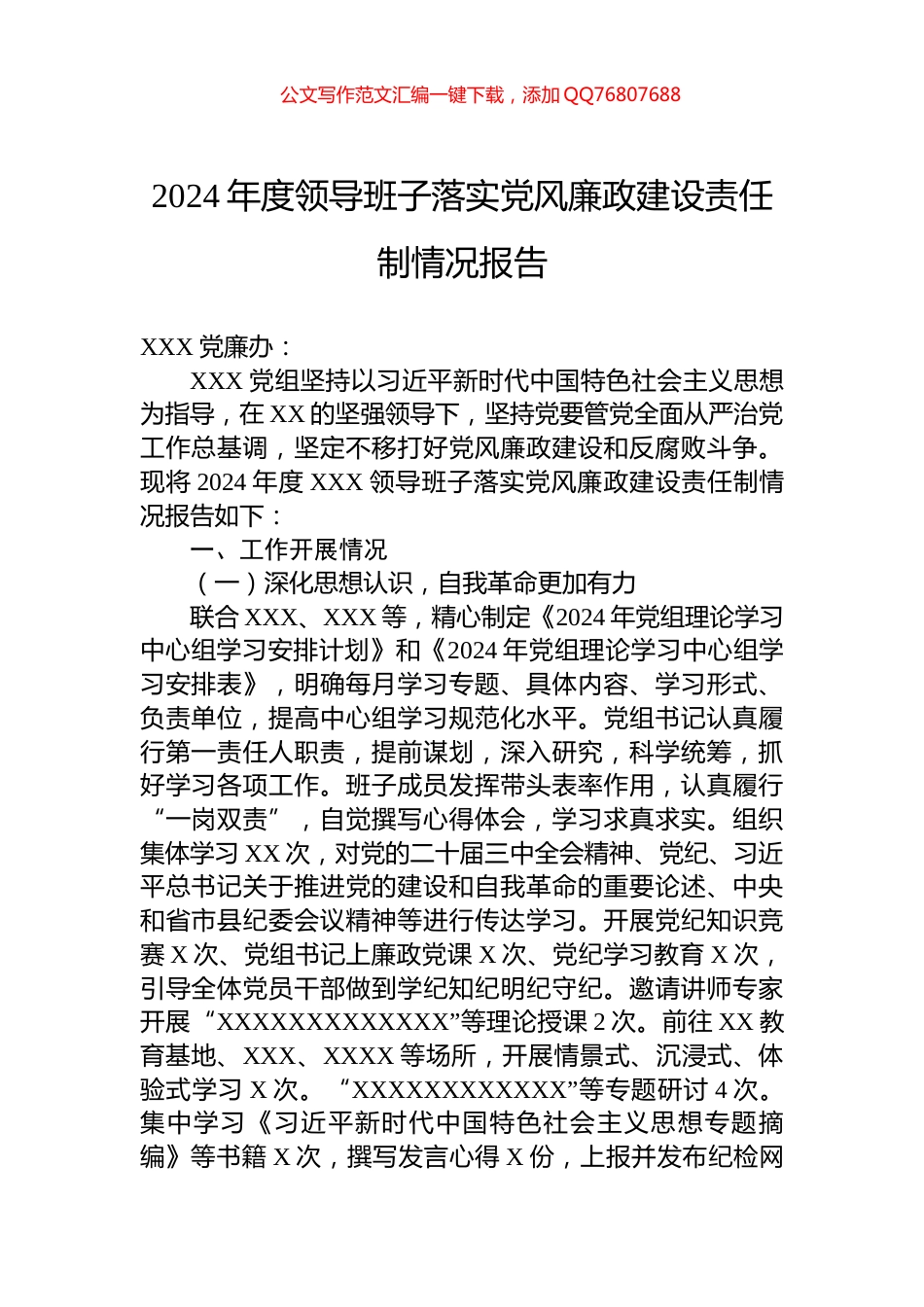 2024年度领导班子落实党风廉政建设责任制情况报告_第1页