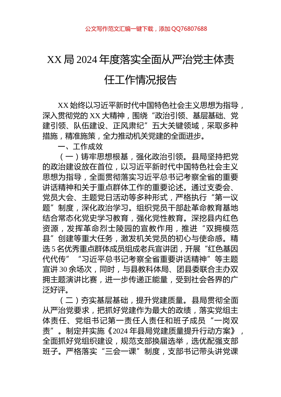 XX局2024年度落实全面从严治党主体责任工作情况报告_第1页