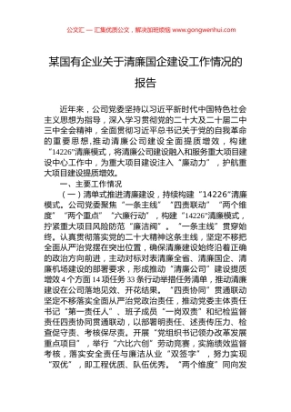 某国有企业关于清廉国企建设工作情况的报告
