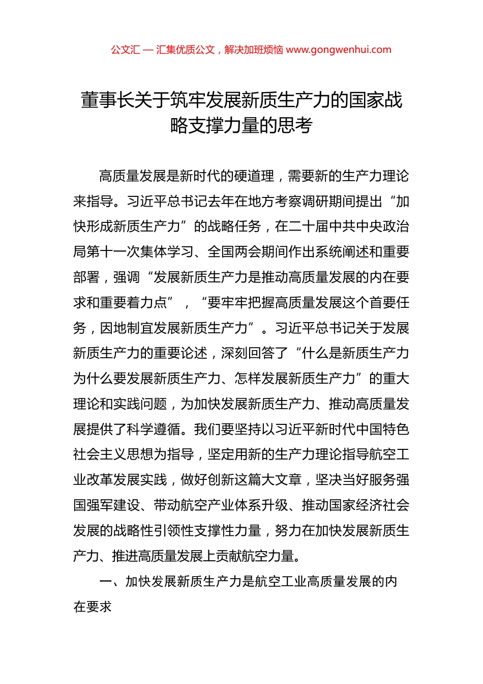 董事长关于筑牢发展新质生产力的国家战略支撑力量的思考_第1页
