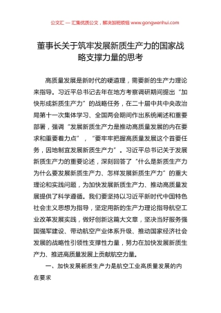 董事长关于筑牢发展新质生产力的国家战略支撑力量的思考