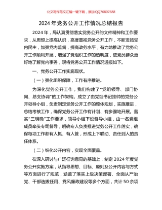 2024年党务公开工作情况总结报告