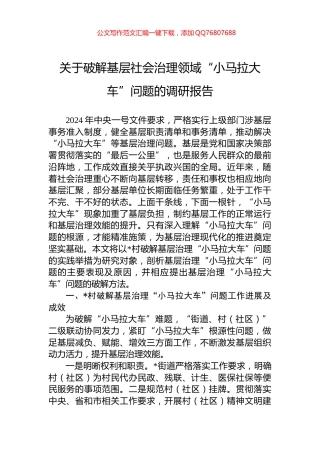 关于破解基层社会治理领域“小马拉大车”问题的调研报告
