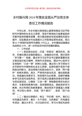 乡村振兴局2024年落实全面从严治党主体责任工作情况报告