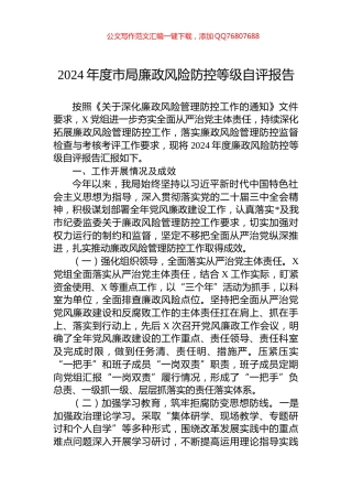 2024年度市局廉政风险防控等级自评报告