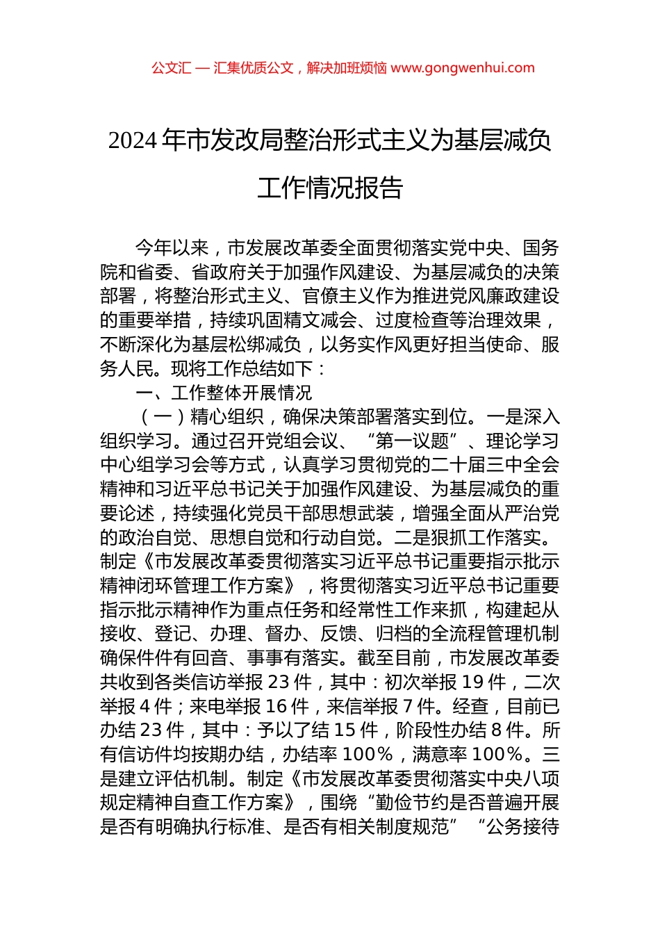 2024年市发改局整治形式主义为基层减负工作情况报告_第1页