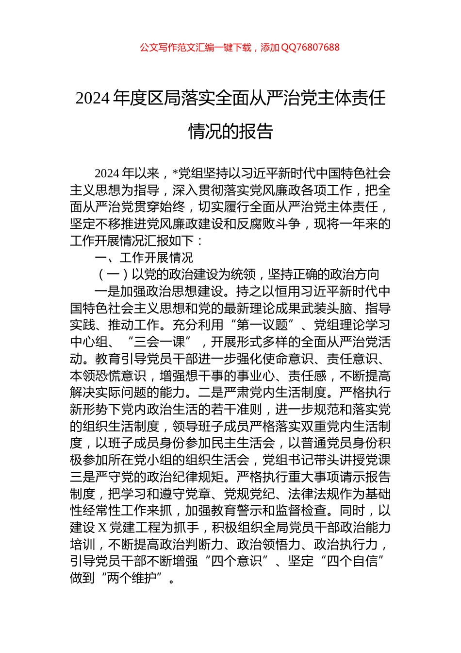 2024年度区局落实全面从严治党主体责任情况的报告_第1页