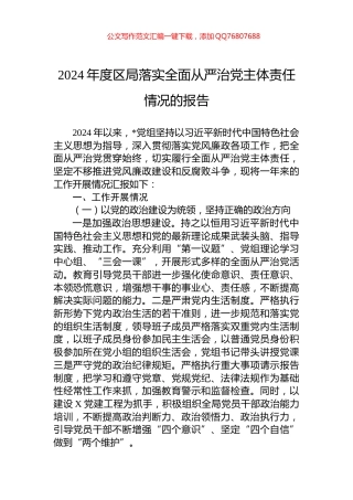 2024年度区局落实全面从严治党主体责任情况的报告