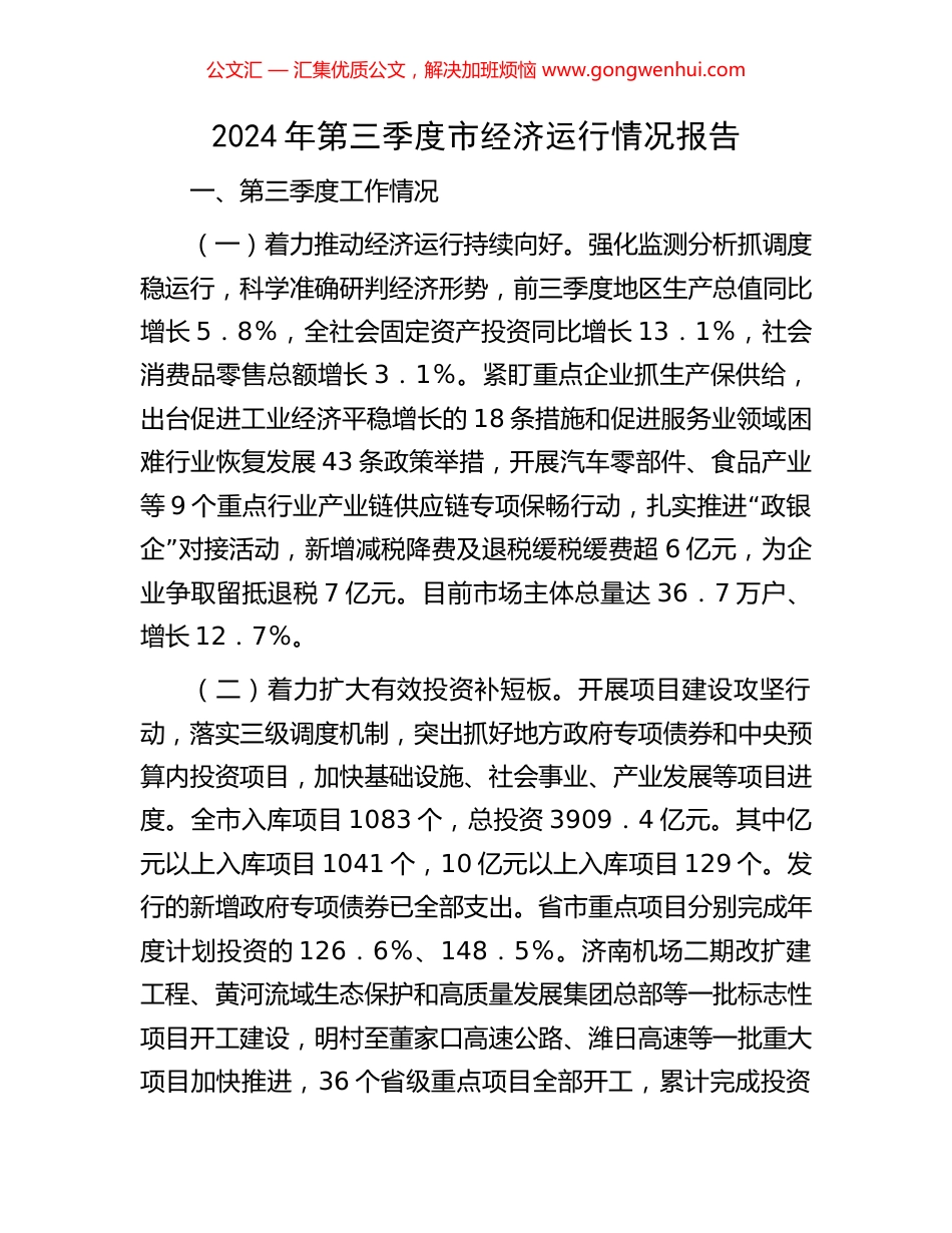 2024年第三季度市经济运行情况报告_第1页
