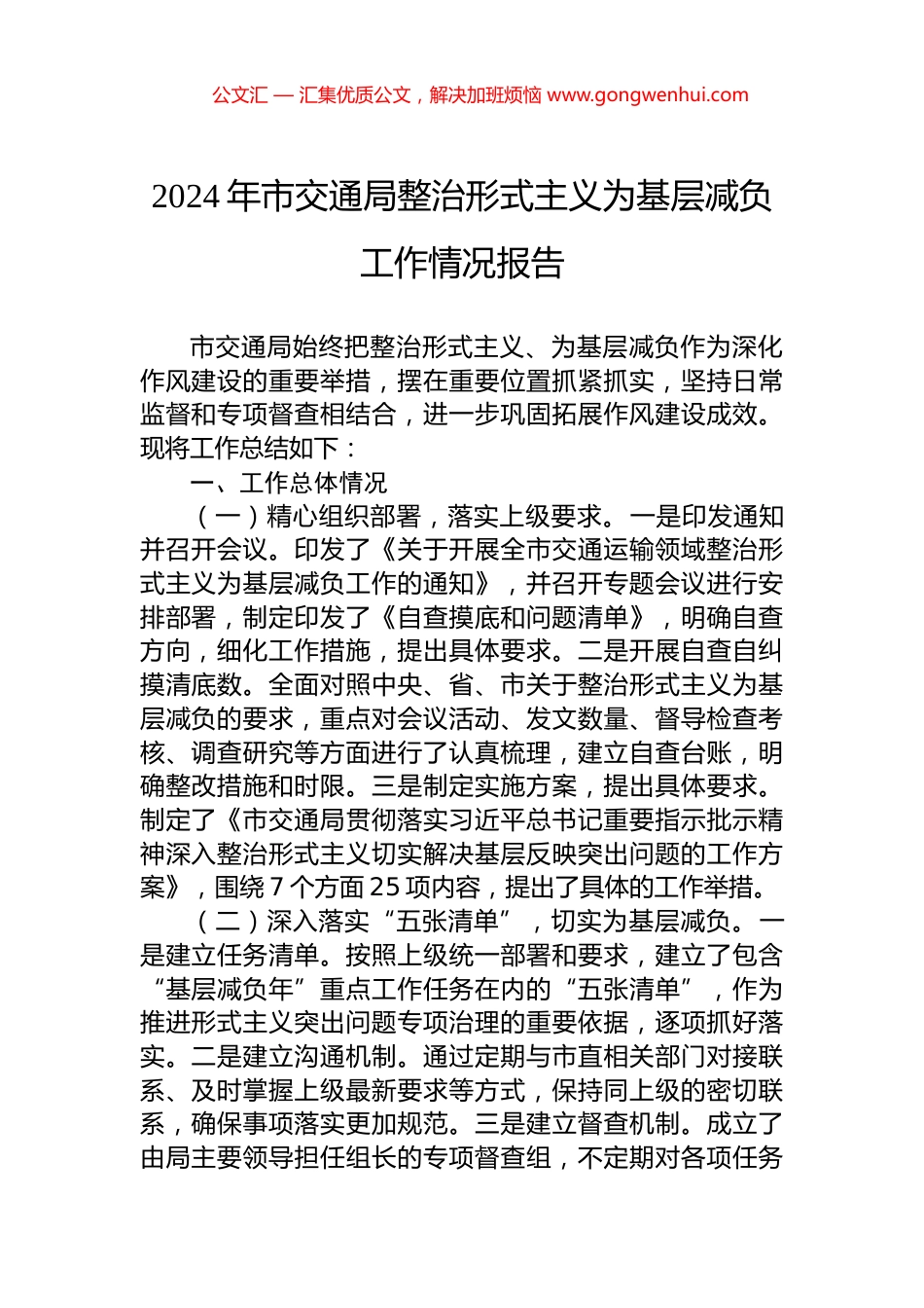 2024年市交通局整治形式主义为基层减负工作情况报告_第1页