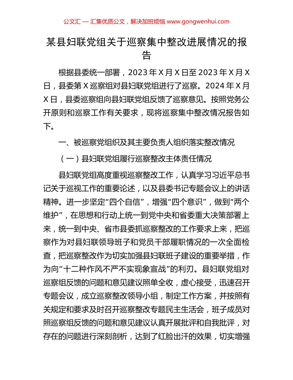 某县妇联党组关于巡察集中整改进展情况的报告_第1页