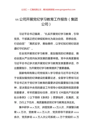 xx公司开展党纪学习教育工作报告（集团公司）