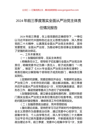 XX单位2024年前三季度落实全面从严治党主体责任情况报告