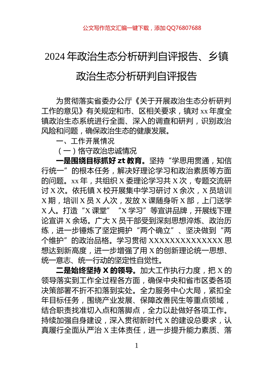 2024年政治生态分析研判自评报告、乡镇政治生态分析研判自评报告_第1页