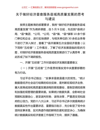 关于做好经济普查服务县域高质量发展的思考与建议