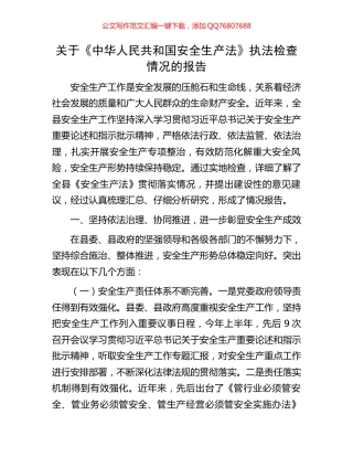 关于《中华人民共和国安全生产法》执法检查情况的报告