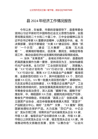 县2024年经济工作情况报告