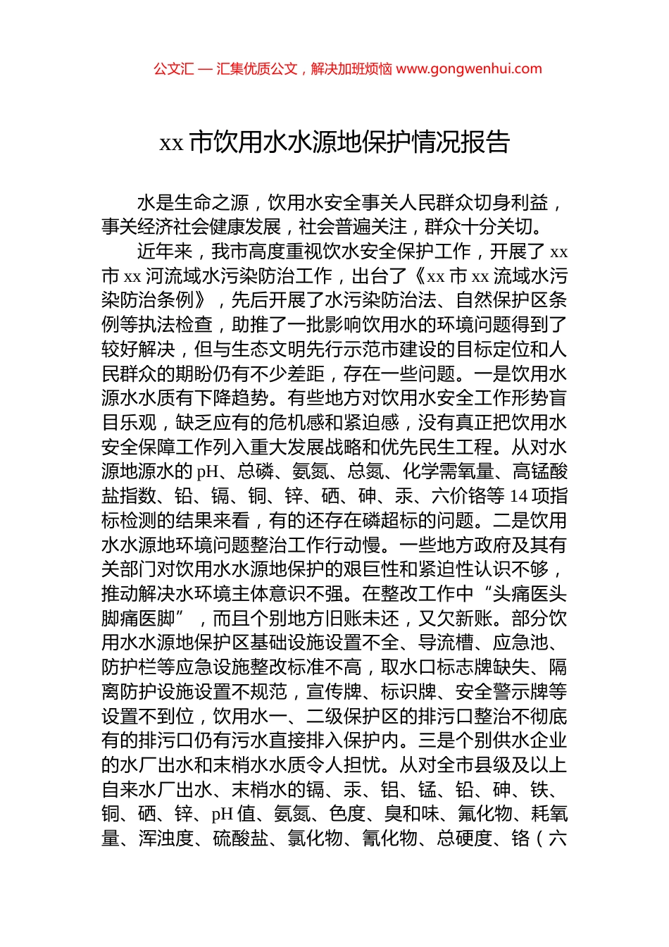 xx市饮用水水源地保护情况报告_第1页