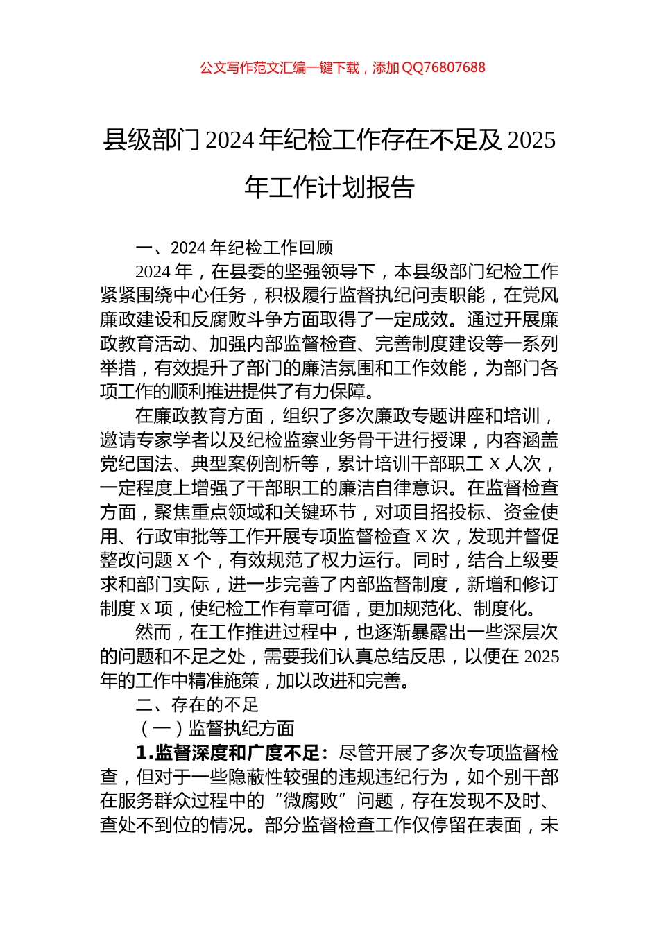 县级部门2024年纪检工作存在不足及2025年工作计划报告_第1页