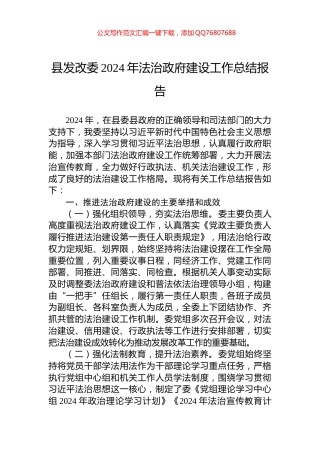 县发改委2024年法治政府建设工作总结报告