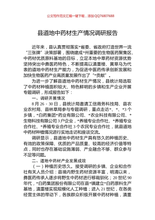 县道地中药材生产情况调研报告