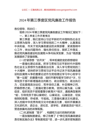 2024年第三季度区党风廉政工作报告 (2)